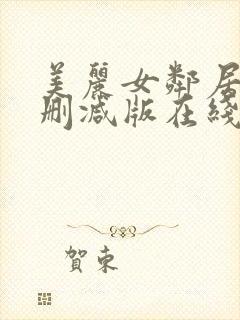 美丽女邻居3未删减版在线