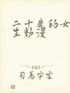 二十岁的女高中生动漫