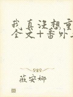 我真没想重生啊全文+番外无删减