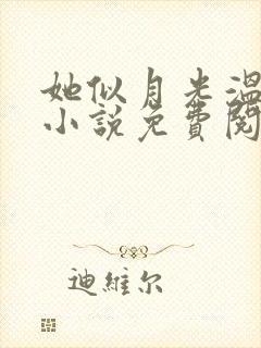 她似月光温柔时小说免费阅读