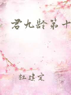 君九龄第十七集