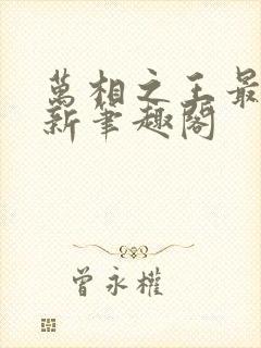 万相之王最快更新笔趣阁