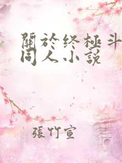 关于终极斗罗的同人小说