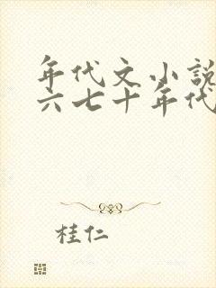 年代文小说推荐六七十年代排行榜