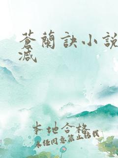 苍兰诀小说无删减