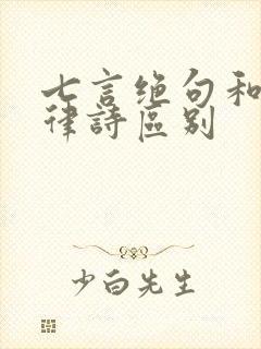 七言绝句和七言律诗区别