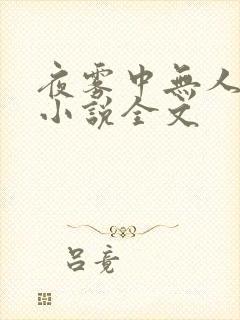 夜雾中无人爱我小说全文