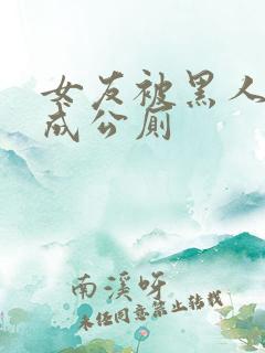 女友被黑人调教成公厕