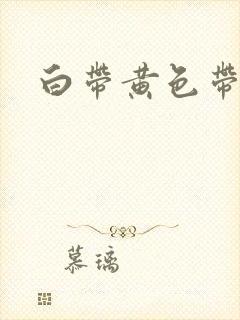 白带黄色带酸味