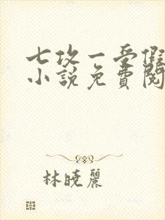 七攻一受假少爷小说免费阅读