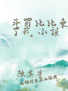 斗罗比比东捡到了我 小说