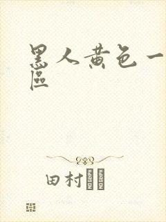 黑人黄色一区二区