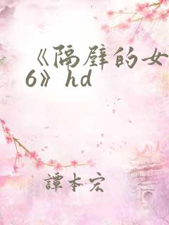 《隔壁的女邻居6》hd