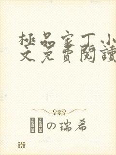 极品家丁小说全文免费阅读完整版