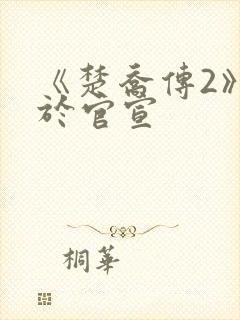 《楚乔传2》终于官宣