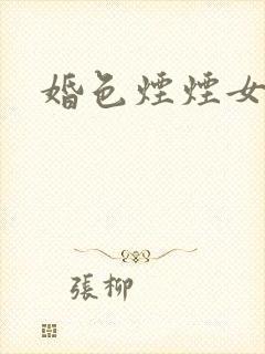 婚色烟烟女主