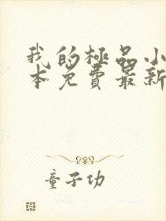 我的极品小姨全本免费最新章节