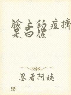 脸上的痘挤出来是白脓