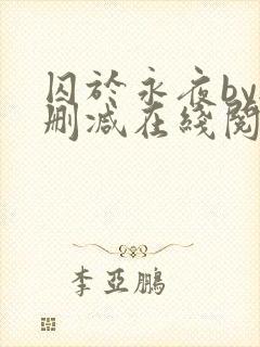 囚于永夜by无删减在线阅读旧版