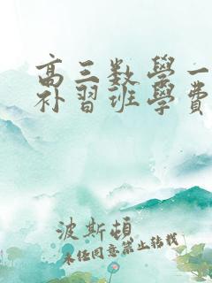 高三数学一对一补习班学费