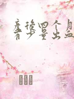 产后四个月偶尔有少量出血