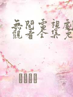 无间电视剧在线观看全集免费高清版