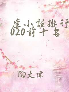 虐小说排行榜2020前十名