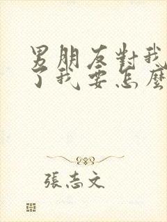 男朋友对我死心了我要怎么挽回