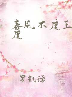 春风不度玉门关度