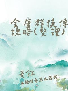 金庸群侠传2全攻略(整理)