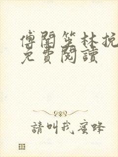 傅闻笙林挽全文免费阅读