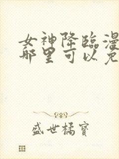 女神降临漫画在哪里可以免费观看