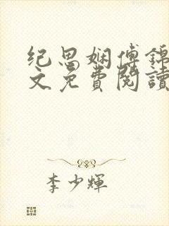 纪思娴傅锦淮全文免费阅读