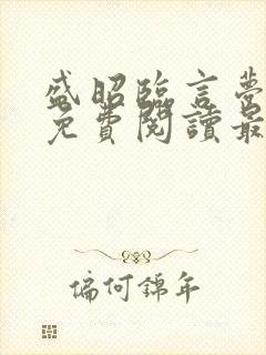 盛昭临言梦小说免费阅读最新章节