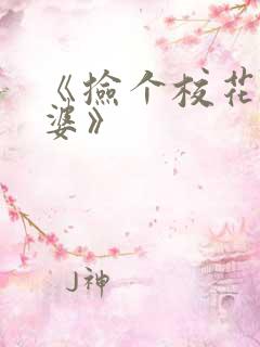 《捡个校花做老婆》