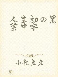 人生初の黑人解禁中字