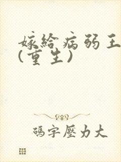 嫁给病弱王爷后(重生)