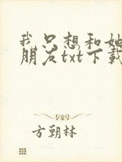 我只想和她们交朋友txt下载