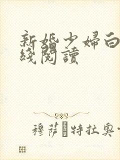 新婚少妇白洁在线阅读