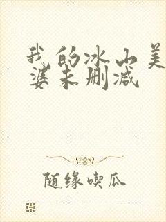 我的冰山美女老婆未删减