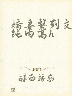 娇妻系列交换(纯肉高h