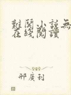 难哄小说无删减在线阅读