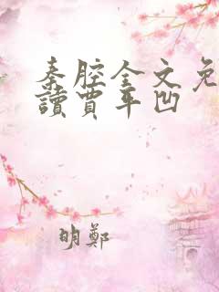 秦腔全文免费阅读贾平凹