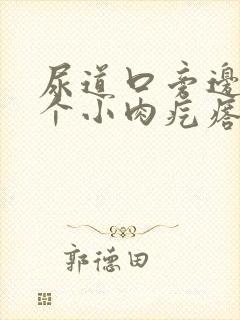 尿道口旁边长了个小肉疙瘩怎么回事