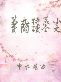 第九特区小说免费阅读全文无删减