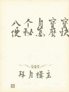 八个月宝宝积食便秘怎么快速排便