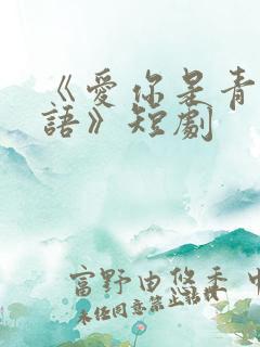 《爱你是青山不语》短剧