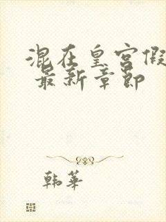 混在皇宫假太监 最新章节