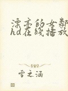 漂亮的女邻居5hd在线播放