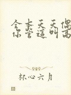 全本天天偶遇,你管这叫高冷校花?